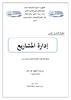 إدارة المشاريع  - application/pdf