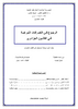 أحكام الرجوع في التصرفات التبرعية في القانون الجزائري الهبة-الوصية-الوقف - application/pdf